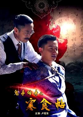 鬼手传奇之寒食帖(全集)