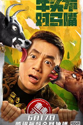 牛头不对马嘴(全集)