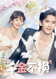 千金不换(全集)