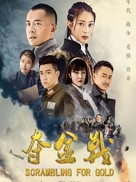 夺金战