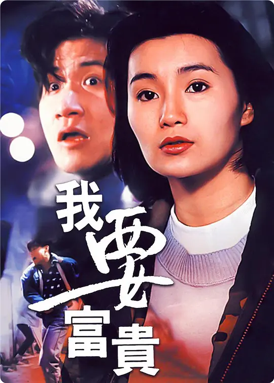 我要富贵[影视解说]