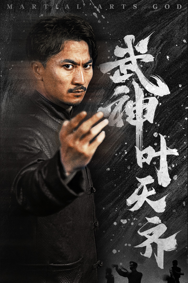 武神叶天齐$蛰伏$不再退让(全集)