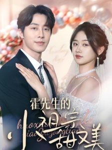 霍先生的小祖宗甜又美(全集)