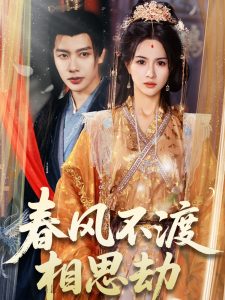 春风不渡相思劫(全集)