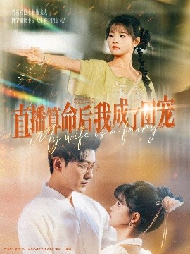 直播算命后我成了团宠(全集)