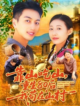 靠山吃山，重回80后我苟在山村(全集)