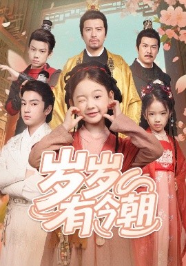 岁岁有今朝(全集)