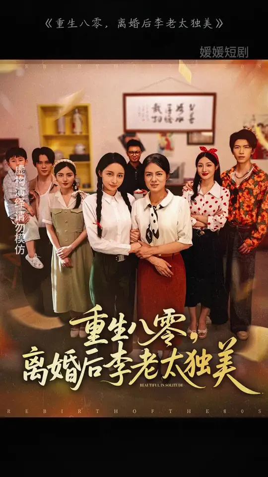 重生八零离婚后李老太独美(全集)