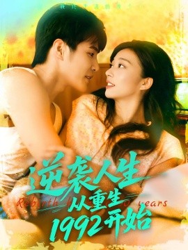 逆袭人生从重生1992开始(全集)