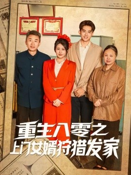 重生八零之上门女婿狩猎发家(全集)