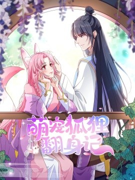 萌宠狐狸翻身记第一季全集(全集)