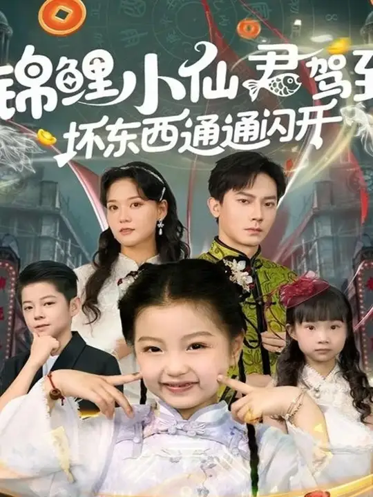 锦鲤小仙君驾到坏东西通通闪开(全集)