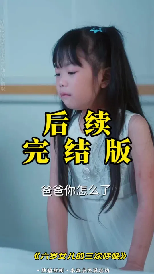 六岁女儿的三次呼唤(全集)