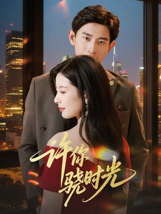 许你骁时光(全集)