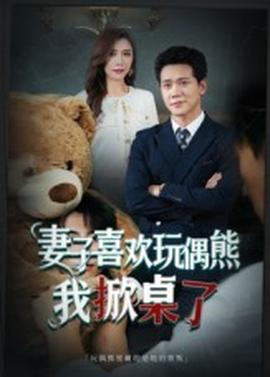 妻子喜欢玩偶熊，我掀桌了妻子玩偶里的秘密(全集)