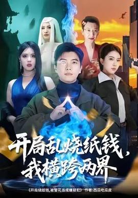 开局乱烧纸钱，我横跨两界(全集)