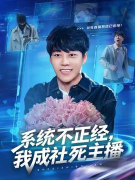 系统不正经，我成社死主播(全集)