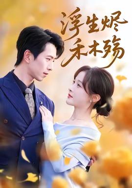 浮生烬禾木殇(全集)