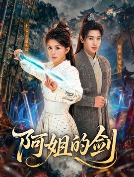 阿姐的剑(全集)