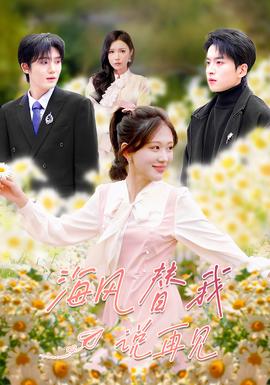 海风替我说再见(全集)