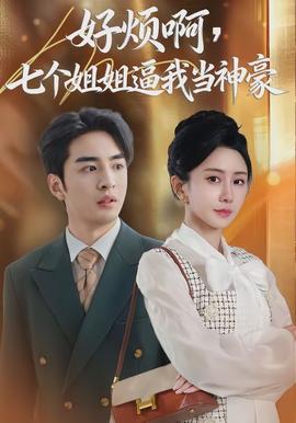 好烦啊，七个姐姐逼我当神豪(全集)