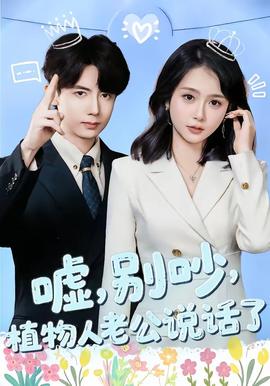 嘘，别吵，植物人老公说话了(全集)