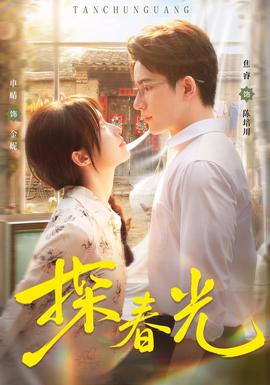 探春光(全集)
