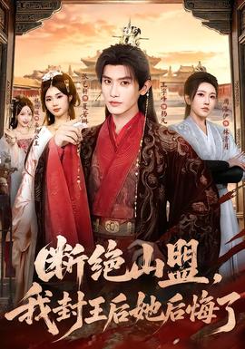 断绝山盟，我封王后她后悔了(全集)