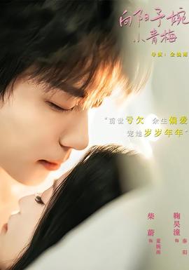 向阳予婉小青梅(全集)