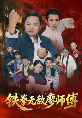铁拳无敌廖师傅(全集)