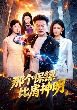 那个保镖比肩神明(全集)