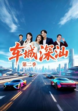 车城深汕第二季(全集)