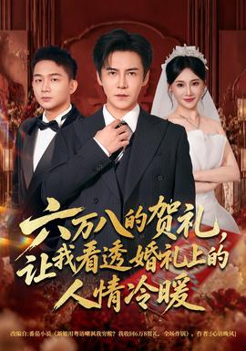 六万八的贺礼，让我看透婚礼上的人情冷暖(全集)